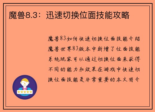 魔兽8.3：迅速切换位面技能攻略