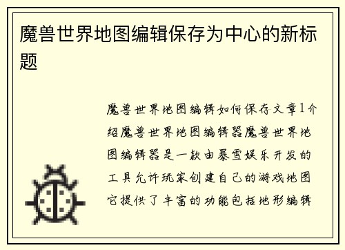 魔兽世界地图编辑保存为中心的新标题