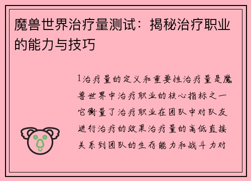 魔兽世界治疗量测试：揭秘治疗职业的能力与技巧
