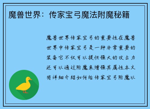 魔兽世界：传家宝弓魔法附魔秘籍