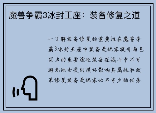 魔兽争霸3冰封王座：装备修复之道
