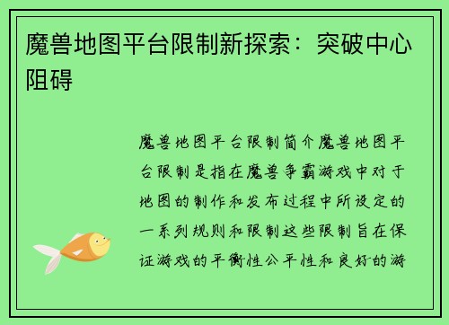 魔兽地图平台限制新探索：突破中心阻碍