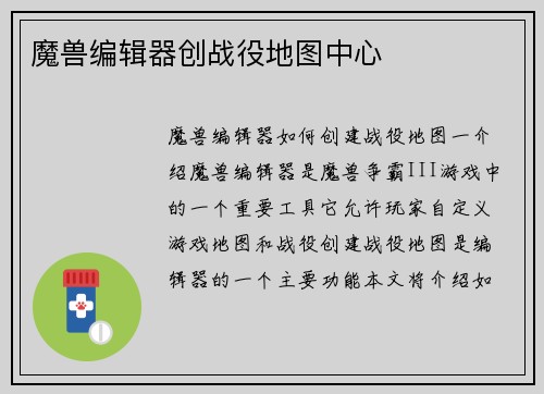 魔兽编辑器创战役地图中心
