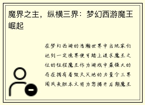 魔界之主，纵横三界：梦幻西游魔王崛起