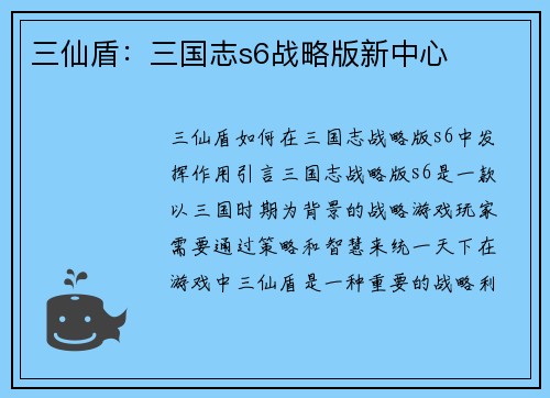 三仙盾：三国志s6战略版新中心