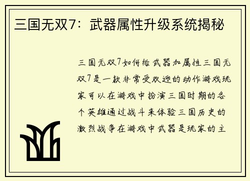 三国无双7：武器属性升级系统揭秘