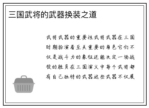 三国武将的武器换装之道